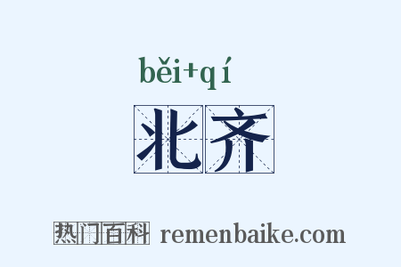 北齐是什么意思的图片